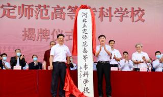 河北正定师范高等专科学校 河北正定师范高等专科学校